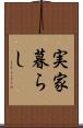 実家暮らし Scroll