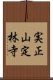 実正山定林寺 Scroll