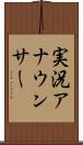 実況アナウンサー Scroll