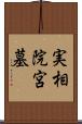実相院宮墓 Scroll