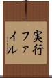 実行ファイル Scroll