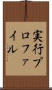 実行プロファイル Scroll