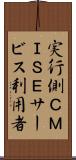 実行側ＣＭＩＳＥサービス利用者 Scroll