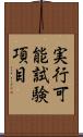 実行可能試験項目 Scroll