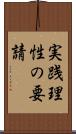 実践理性の要請 Scroll