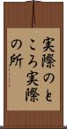 実際のところ Scroll