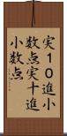 実１０進小数点 Scroll