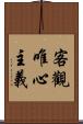 客觀唯心主義 Scroll