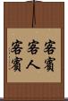 客賓 Scroll