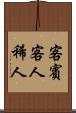 客 Scroll