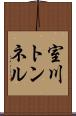 室川トンネル Scroll