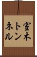 室木トンネル Scroll