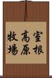 室根高原牧場 Scroll