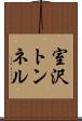 室沢トンネル Scroll
