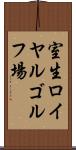 室生ロイヤルゴルフ場 Scroll