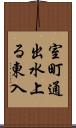 室町通出水上る東入 Scroll