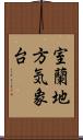 室蘭地方気象台 Scroll