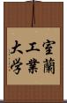 室蘭工業大学 Scroll