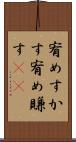 宥めすかす Scroll