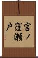 宮ノ窪瀬戸 Scroll