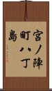 宮ノ陣町八丁島 Scroll