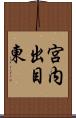 宮内出目東 Scroll