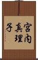 宮内真理子 Scroll