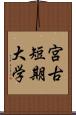 宮古短期大学 Scroll