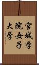 宮城学院女子大学 Scroll