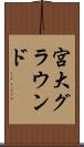 宮大グラウンド Scroll