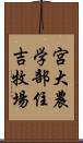 宮大農学部住吉牧場 Scroll