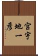 宮宇地一彦 Scroll