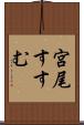 宮尾すすむ Scroll