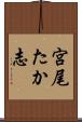 宮尾たか志 Scroll