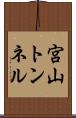 宮山トンネル Scroll