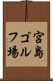宮島ゴルフ場 Scroll