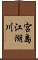 宮島江湖川 Scroll