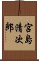 宮島清次郎 Scroll