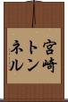 宮崎トンネル Scroll