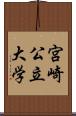 宮崎公立大学 Scroll