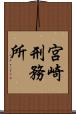 宮崎刑務所 Scroll