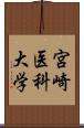 宮崎医科大学 Scroll