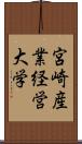 宮崎産業経営大学 Scroll