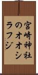 宮崎神社のオオシラフジ Scroll