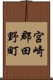 宮崎郡田野町 Scroll