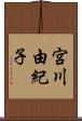 宮川由紀子 Scroll