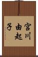 宮川由起子 Scroll