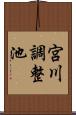 宮川調整池 Scroll