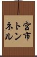 宮市トンネル Scroll