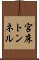宮床トンネル Scroll